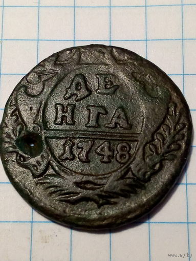 Деньга Российская Империя  1748 год