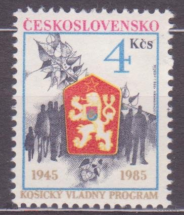 Чехословакия 1985 год 40 лет правительственной программе Кошице 1945**\\13