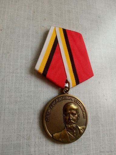 Медаль. Столыпин П. А.