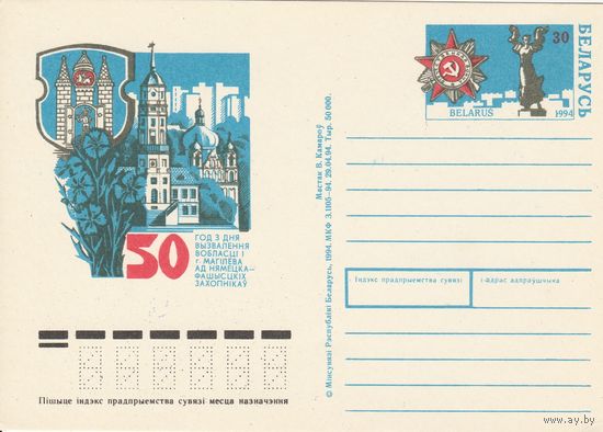 Беларусь 1994 ПК с ОМ 50 лет освобождения г. Могилева (к5)