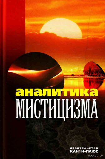 Аналитика мистицизма Сборник, 2011 твердый переплет
