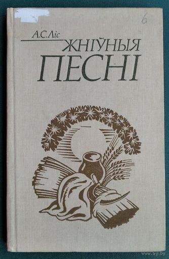 А. С. Ліс. Жніўныя песні.