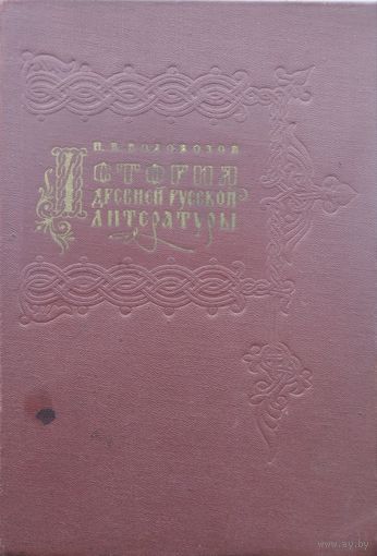 История Древней русской литературы 1962