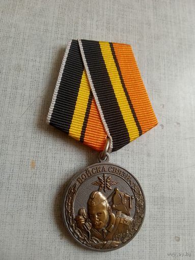 Медаль. Войска связи. Ветеран.