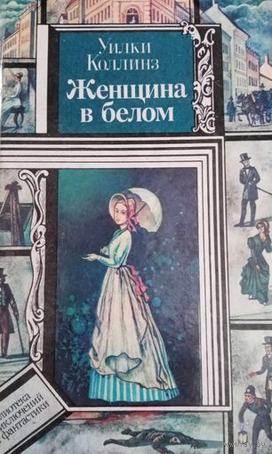 Уилки Коллинз. Женщина в белом