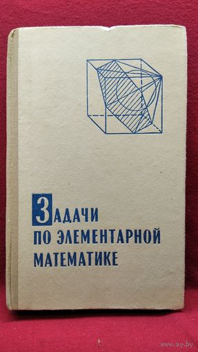 Задачи по элементарной математике