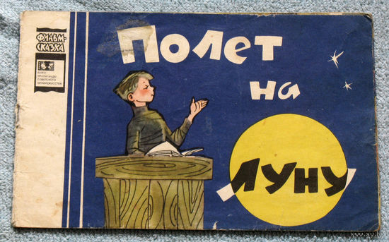 Полёт на луну. серия: Фильм-сказка