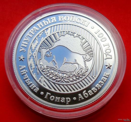 1 рубль Внутренние войска Беларуси. 100 лет! R! Зубр! 2018! ВОЗМОЖЕН ОБМЕН!