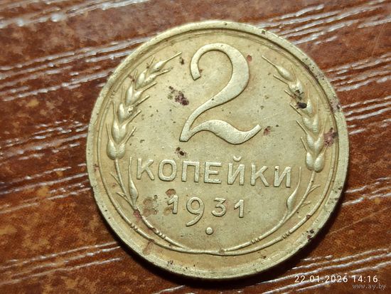 2 копейки 1931