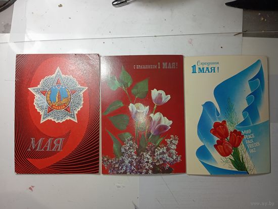 Открытки С 1 МАЯ !  Чистые . Цена за 1 шт.