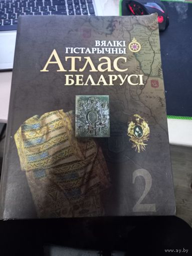 Книга-альбом карт (большой формат) Большой исторический атлас Беларуси том.2 2018 г.