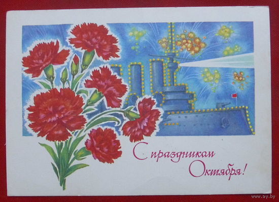 С праздником Октября! Чистая. 1977 года. Дергилев. 1288.
