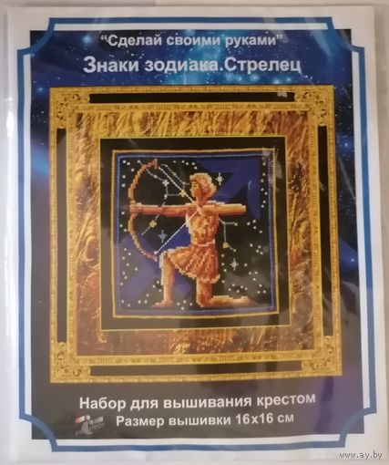 Стрелец. Знаки зодиака. Вышивка.