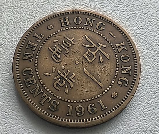 Гонконг 10 центов, 1961  6-11-54