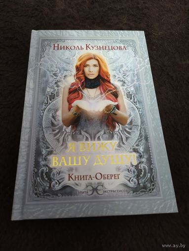 Я вижу Вашу душу! Книга-оберег | Кузнецова Николь