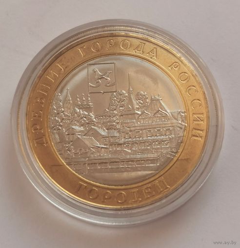 10 рублей 2022 г. Городец . С рубля