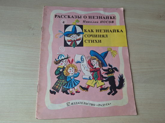 Как Незнайка сочинял стихи - Носов рис. Калаушин 1991