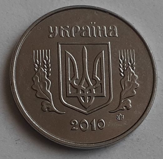 Украина 1 копейка, 2010 (14-9-23)