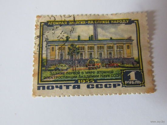 Атомная энергия на службе народу 1955г