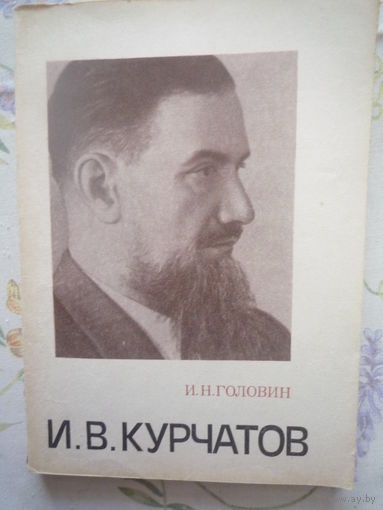Курчатов
