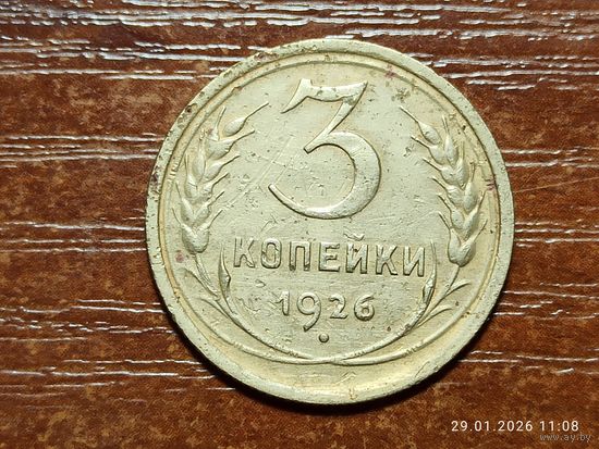 3 копейки 1926