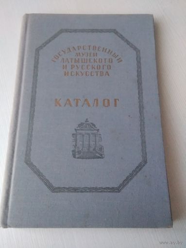 Государственный музей латышского и русского искусства. КАТАЛОГ-ПУТЕВОДИТЕЛЬ. /70