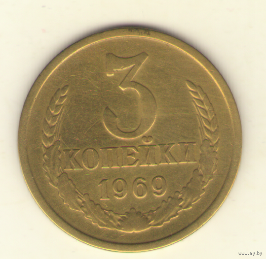3 копейки 1969 "К"