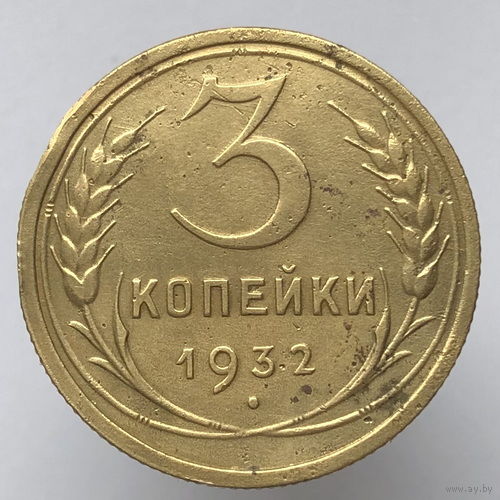 3 копейки 1932 года