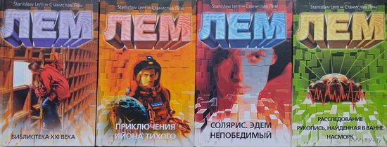 Станислав Лем "Приключения Ийона Тихого"