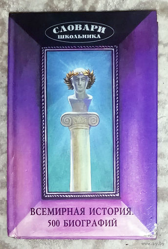 Всемирная история. 500 биографий.