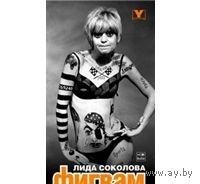 Соколова. Фигвам
