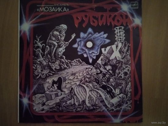 Мозаика. Рубикон.