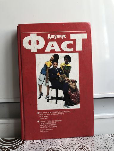 Джулиус Фаст. Знак чувства бессловестный. Д. Ниренберг. Словно раскрытую книгу, прочти человека.
