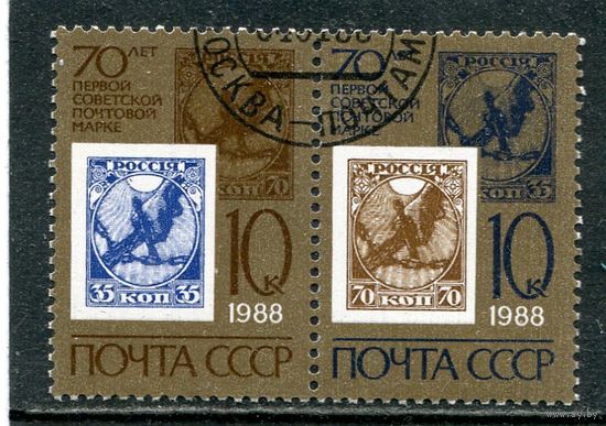 СССР 1988.. 70 лет советской марке
