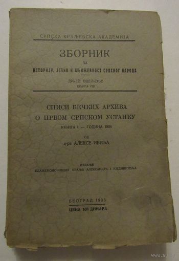 Сборник историй языка и литературы сербского народа. Описания венских архивов о первом сербском восстании