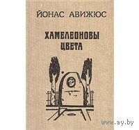 Авижюс. Хамелеоновы цвета