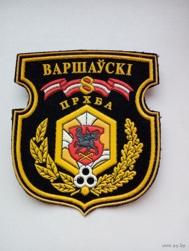 Шеврон 8 прхба