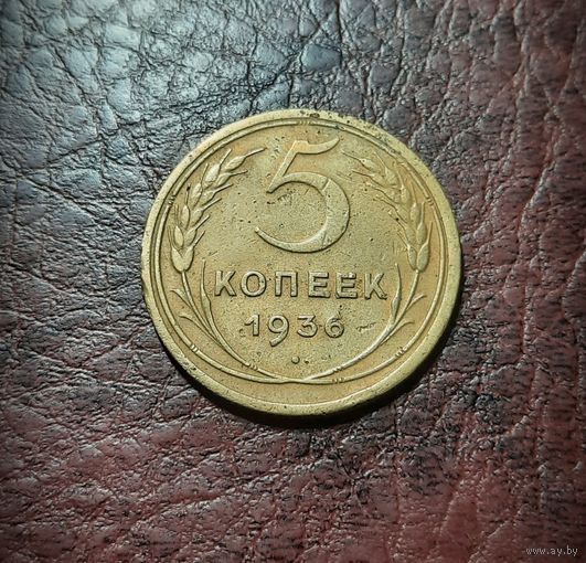 5 копеек 1936 г.