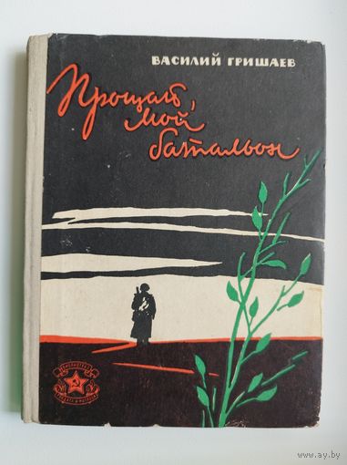 В. Гришаев. Прощай, мой батальон // Серия: Библиотека солдата и матроса. 1962 год