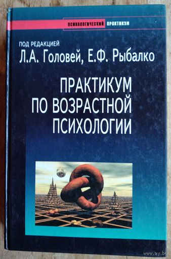 Практикум по возрастной психологии. Под редакцией Головей Л.А., Рыбалко Е.Ф. СПб., Речь, 2001 г., 688 с. Твердый переплет, увеличенный формат.