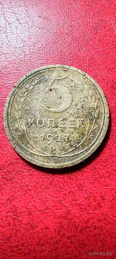 5 копеек 1927 год.