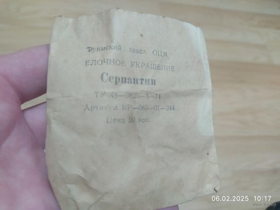 Серпантин СССР упаковка
