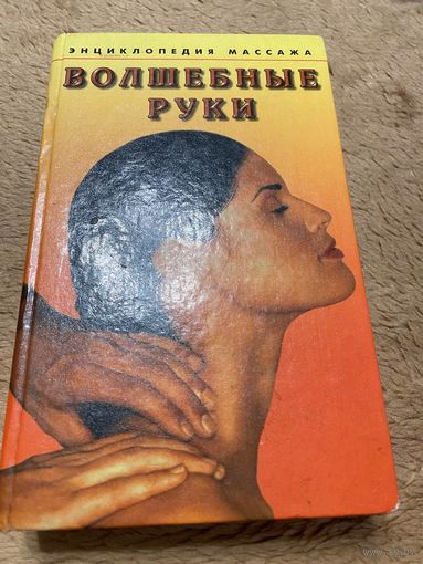 Волшебные руки. Энциклопедия массажа