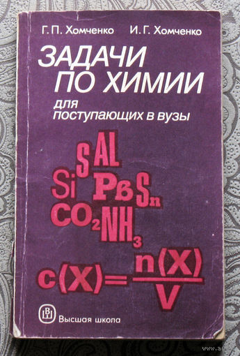 Г.П.Хомченко, И.Г.Хомченко Задачи по химии для поступающих в вузы.