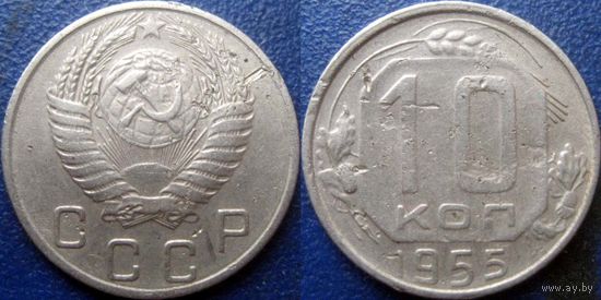 10 копеек 1955 года.