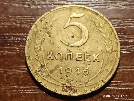 5 копеек 1946