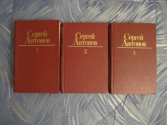 Сергей Антонов. Собрание сочинений в трех томах (комплект).