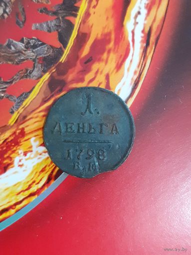 Деньга 1798 год ем в неплохом сохране