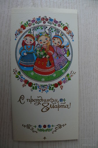 Куляпина А., С праздником 8 Марта! 1991; двойная, чистая, +вкладыш.