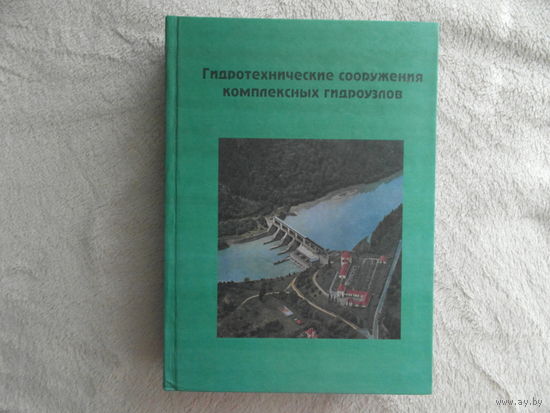 Гидротехнические сооружения комплексных гидроузлов. Минск. 2006. Тираж 800 экз.